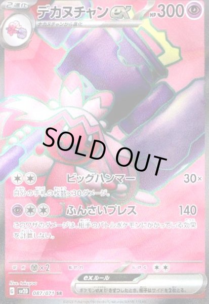 画像1: デカヌチャンex(087/071 SR) (1)