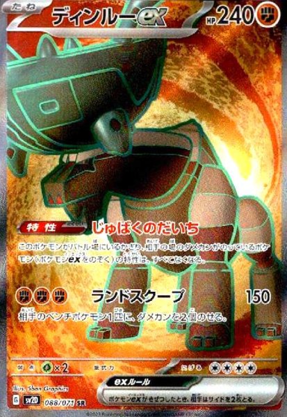 画像1: ディンルーex(088/071 SR) (1)