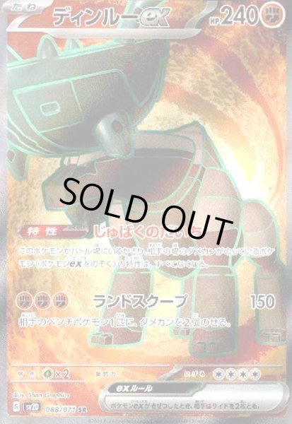 画像1: ディンルーex(088/071 SR) (1)