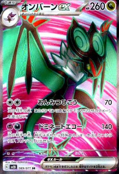画像1: オンバーンex(089/071 SR) (1)