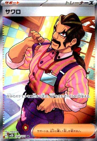 画像1: サワロ(090/071 SR) (1)