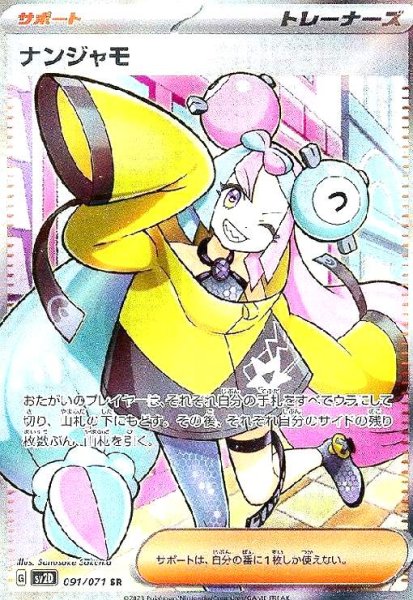 画像1: ナンジャモ(091/071 SR) (1)