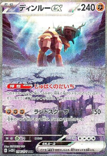 画像1: ディンルーex(094/071 SAR) (1)