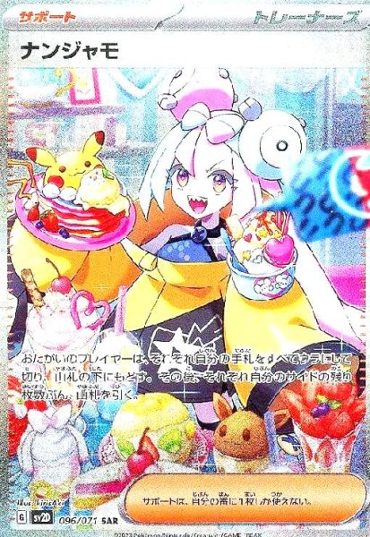 画像1: ナンジャモ(096/071 SAR) (1)