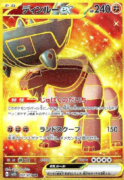 画像1: ディンルーex(097/071 UR) (1)