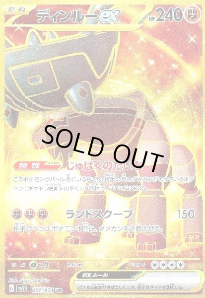 画像1: ディンルーex(097/071 UR) (1)