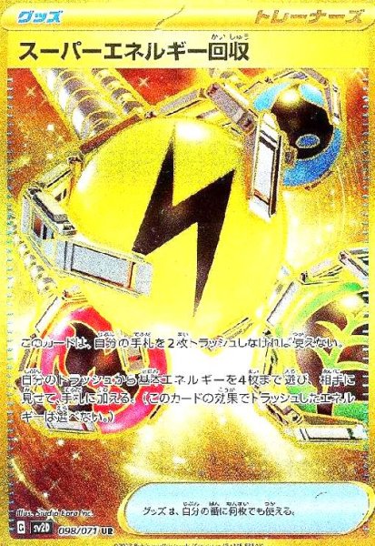 画像1: スーパーエネルギー回収(098/071 UR) (1)