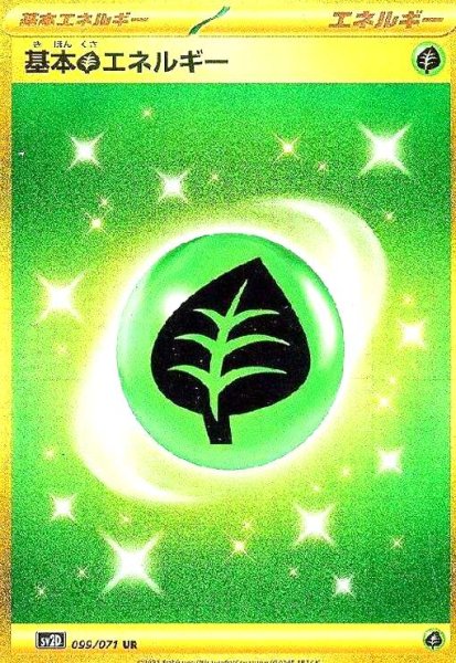 画像1: 基本草エネルギー(099/071 UR) (1)