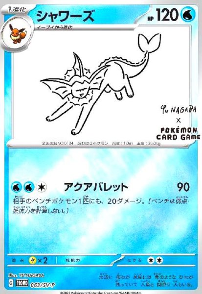 画像1: シャワーズ(063/SV-P) (1)