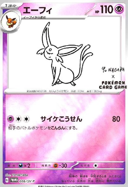 画像1: エーフィ(066/SV-P) (1)