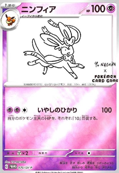 画像1: ニンフィア(070/SV-P) (1)