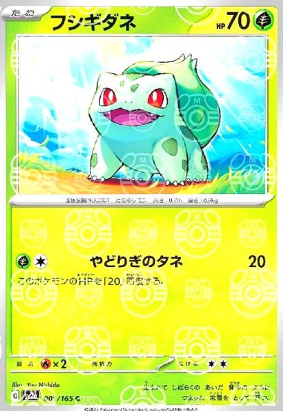 画像1: フシギダネ(001/165)(ミラー/マスターボール) (1)