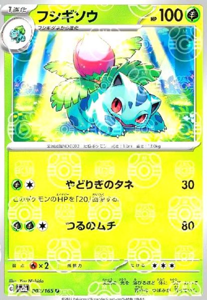 画像1: フシギソウ(002/165)(ミラー/マスターボール) (1)
