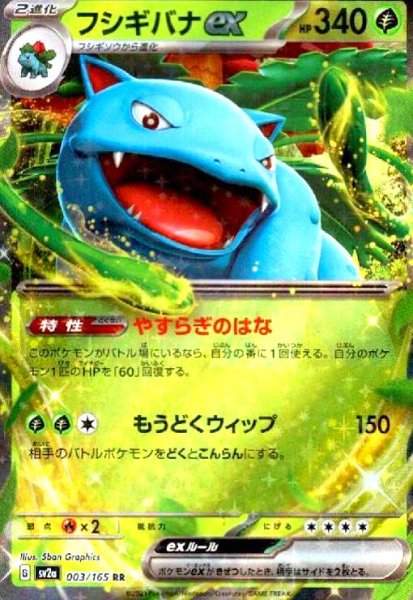 画像1: フシギバナex(003/165 RR) (1)