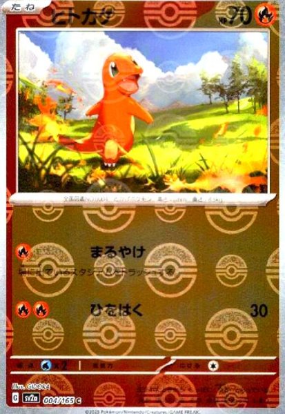 画像1: ヒトカゲ(004/165)(ミラー/モンスターボール) (1)