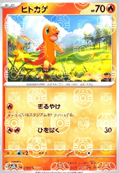 画像1: ヒトカゲ(004/165)(ミラー/マスターボール) (1)