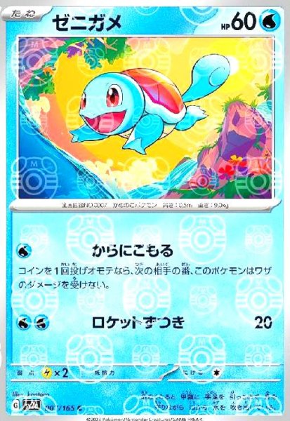 画像1: ゼニガメ(007/165)(ミラー/マスターボール) (1)