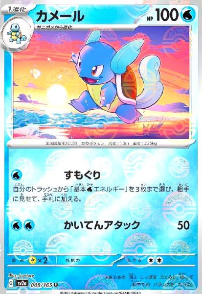 画像1: カメール(008/165)(ミラー/モンスターボール) (1)
