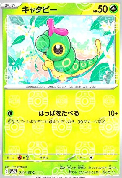 画像1: キャタピー(010/165)(ミラー/マスターボール) (1)