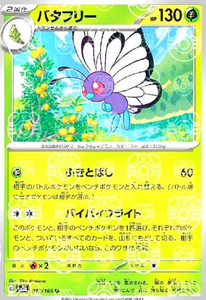 画像1: バタフリー(012/165)(ミラー/マスターボール) (1)