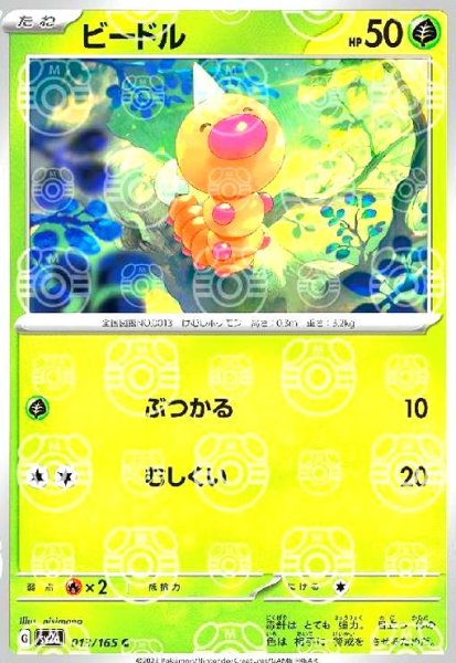 画像1: ビードル(013/165)(ミラー/マスターボール) (1)