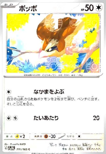 画像1: ポッポ(016/165)(ミラー/マスターボール) (1)