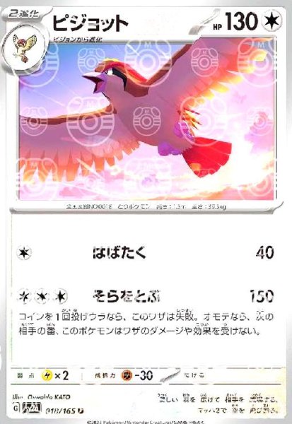 画像1: ピジョット(018/165)(ミラー/マスターボール) (1)