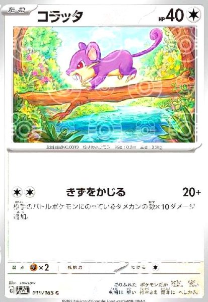 画像1: コラッタ(019/165)(ミラー/マスターボール) (1)