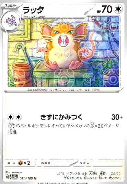 画像1: ラッタ(020/165)(ミラー/マスターボール) (1)