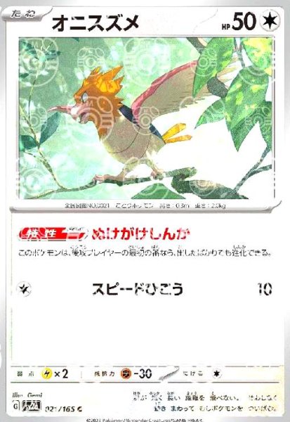 画像1: オニスズメ(021/165)(ミラー/マスターボール) (1)