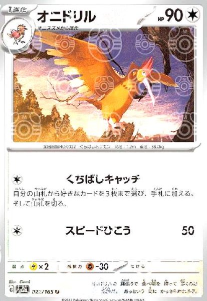 画像1: オニドリル(022/165)(ミラー/マスターボール) (1)