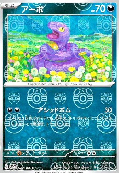 画像1: アーボ(023/165)(ミラー/マスターボール) (1)