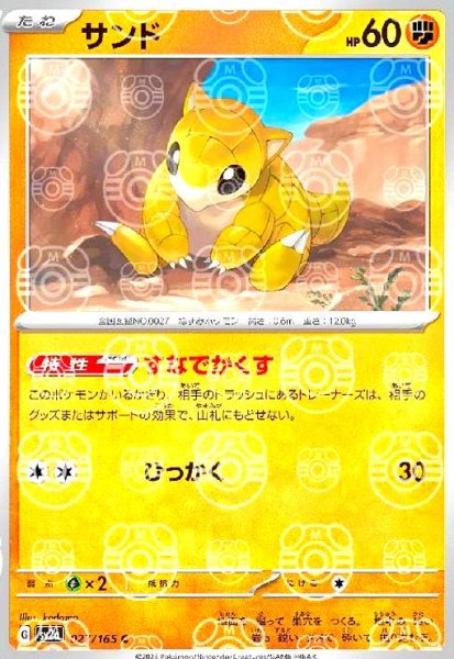 画像1: サンド(027/165)(ミラー/マスターボール) (1)