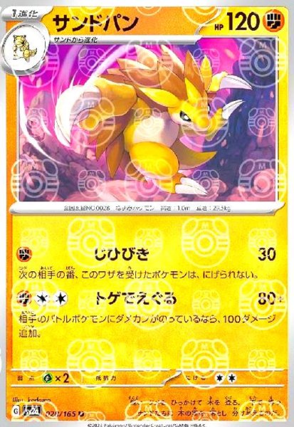 画像1: サンドパン(028/165)(ミラー/マスターボール) (1)