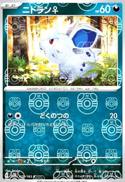 画像1: ニドラン♀(029/165)(ミラー/マスターボール) (1)