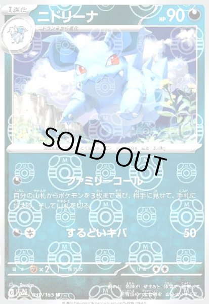 画像1: ニドリーナ(030/165)(ミラー/マスターボール) (1)