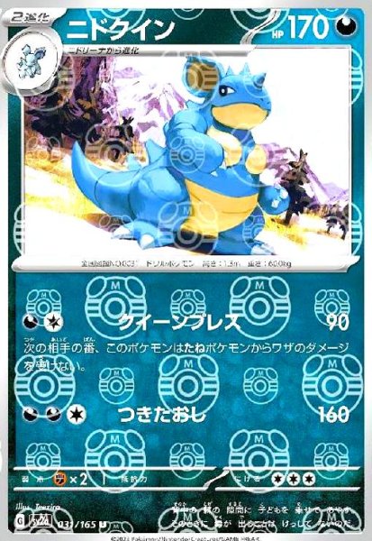 画像1: ニドクイン(031/165)(ミラー/マスターボール) (1)