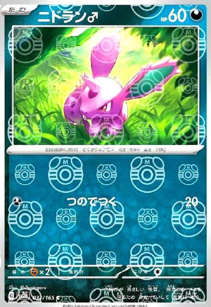 画像1: ニドラン♂(032/165)(ミラー/マスターボール) (1)