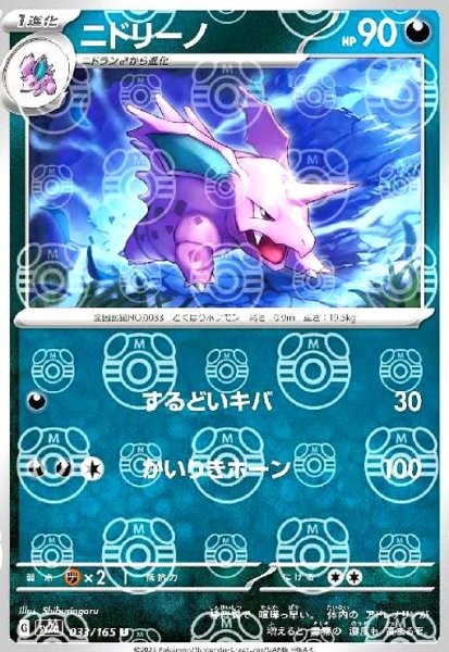 画像1: ニドリーノ(033/165)(ミラー/マスターボール) (1)