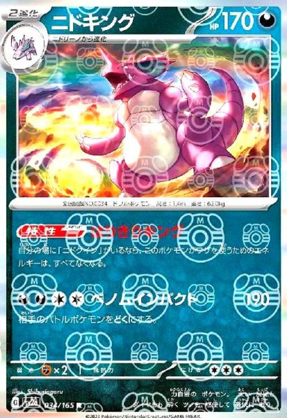 画像1: ニドキング(034/165 R)(ミラー/マスターボール) (1)