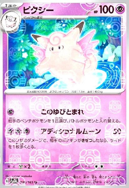 画像1: ピクシー(036/165)(ミラー/マスターボール) (1)