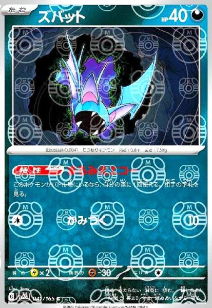 画像1: ズバット(041/165)(ミラー/マスターボール) (1)
