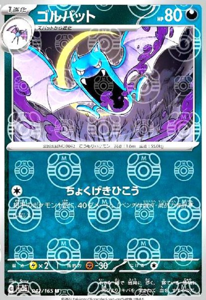 画像1: ゴルバット(042/165)(ミラー/マスターボール) (1)