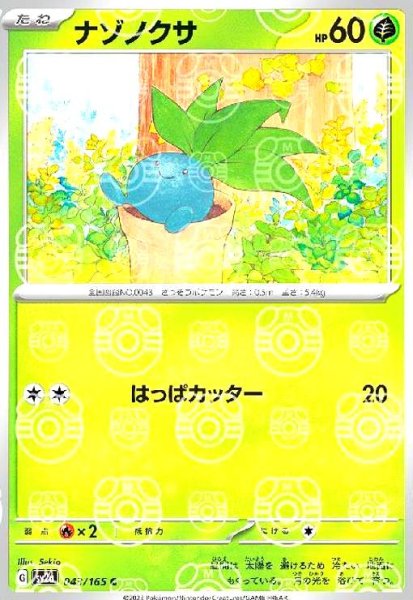 画像1: ナゾノクサ(043/165)(ミラー/マスターボール) (1)