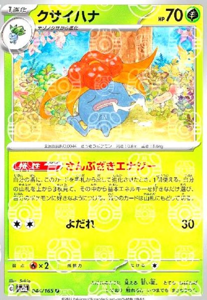 画像1: クサイハナ(044/165)(ミラー/マスターボール) (1)