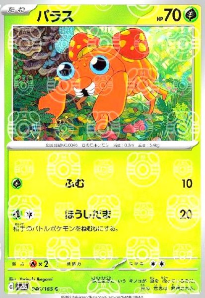 画像1: パラス(046/165)(ミラー/マスターボール) (1)