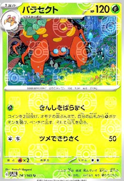 画像1: パラセクト(047/165)(ミラー/マスターボール) (1)