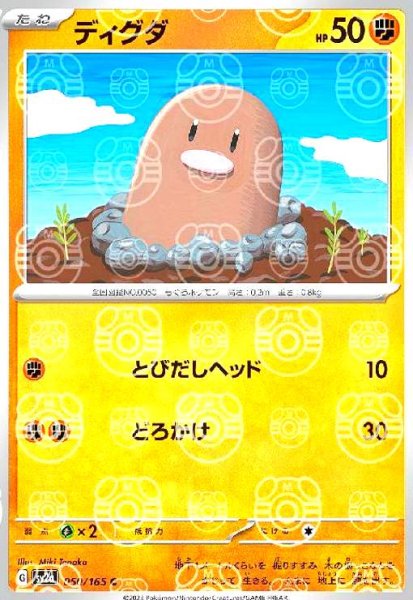 画像1: ディグダ(050/165)(ミラー/マスターボール) (1)