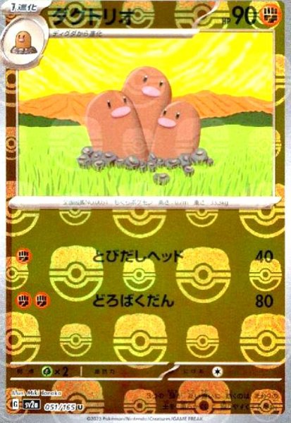 画像1: ダグトリオ(051/165)(ミラー/マスターボール) (1)