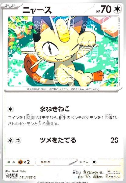 画像1: ニャース(052/165)(ミラー/マスターボール) (1)